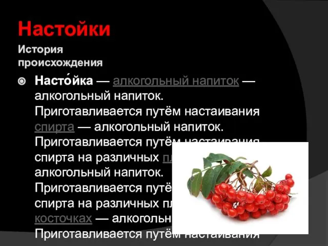 История происхождения Настойки Насто́йка — алкогольный напиток — алкогольный напиток. Приготавливается