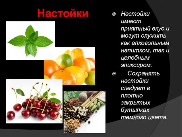 Настойки Настойки имеют приятный вкус и могут служить как алкогольным напитком,