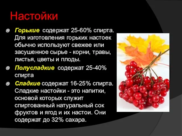 Настойки Горькие содержат 25-60% спирта. Для изготовления горьких настоек обычно используют