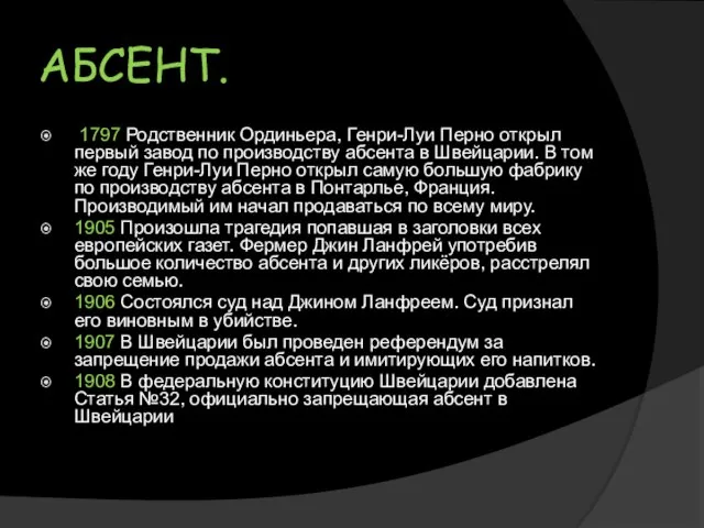 АБСЕНТ. 1797 Родственник Ординьера, Генри-Луи Перно открыл первый завод по производству