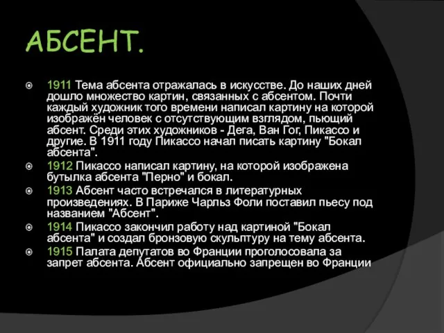 АБСЕНТ. 1911 Тема абсента отражалась в искусстве. До наших дней дошло