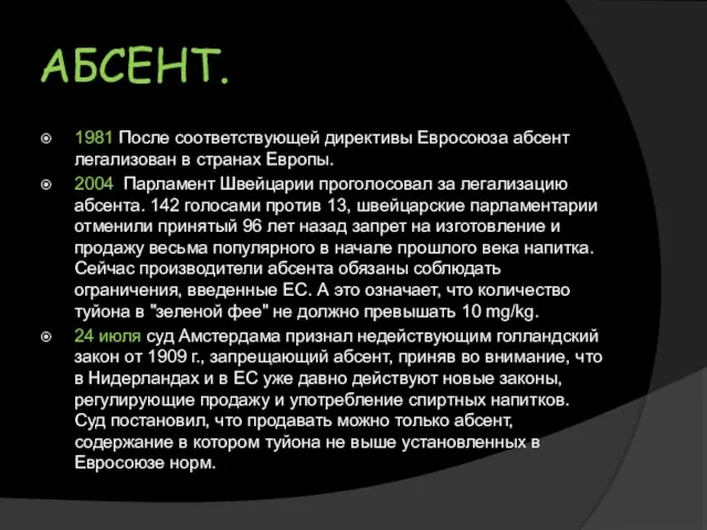 АБСЕНТ. 1981 После соответствующей директивы Евросоюза абсент легализован в странах Европы.