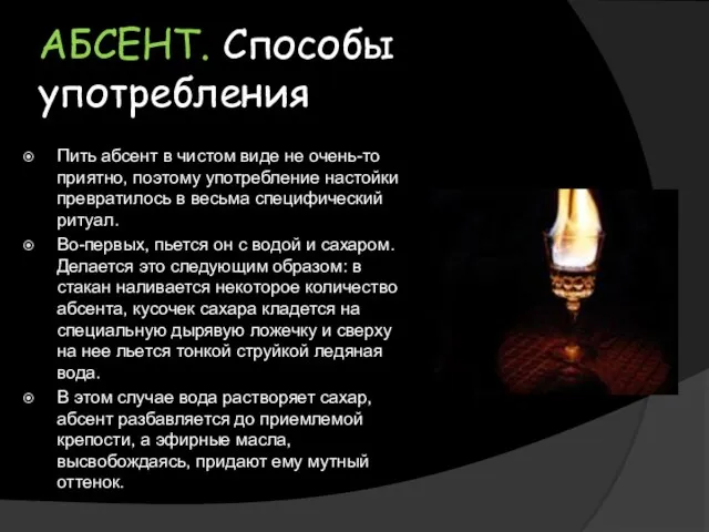 АБСЕНТ. Способы употребления Пить абсент в чистом виде не очень-то приятно,