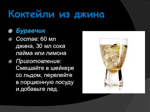 Коктейли из джина Буравчик Состав: 60 мл джина, 30 мл сока