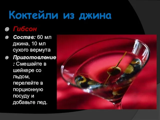 Коктейли из джина Гибсон Состав: 60 мл джина, 10 мл сухого