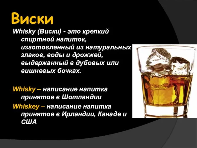 Виски Whisky (Виски) - это крепкий спиртной напиток, изготовленный из натуральных