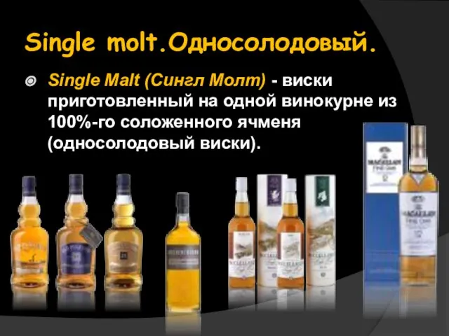 Single molt.Односолодовый. Single Malt (Сингл Молт) - виски приготовленный на одной