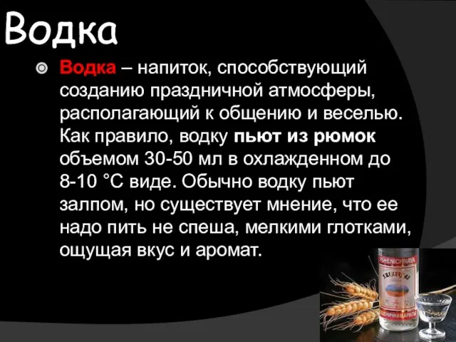 Водка Водка – напиток, способствующий созданию праздничной атмосферы, располагающий к общению