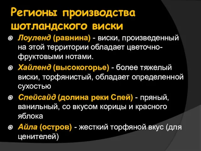 Регионы производства шотландского виски Лоуленд (равнина) - виски, произведенный на этой