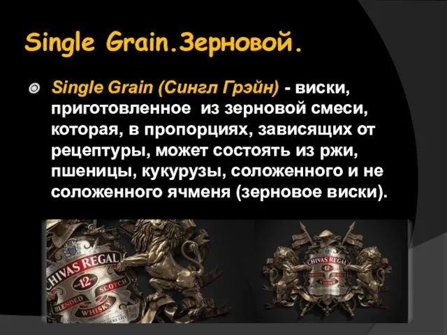 Single Grain.Зерновой. Single Grain (Сингл Грэйн) - виски, приготовленное из зерновой