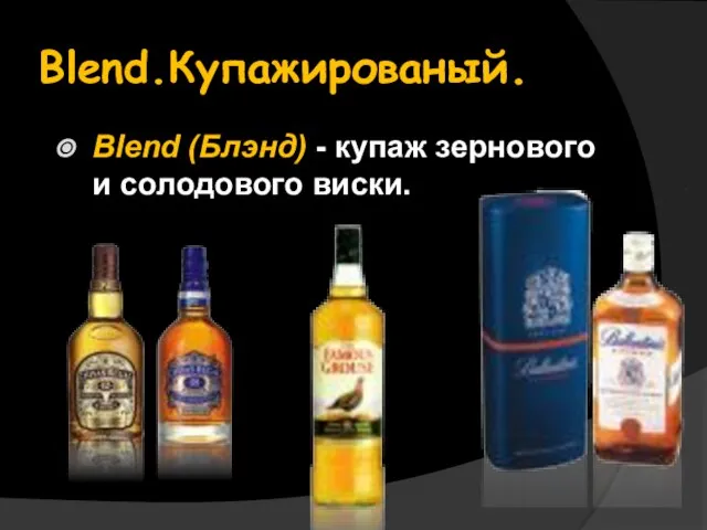 Blend.Купажированый. Blend (Блэнд) - купаж зернового и солодового виски.