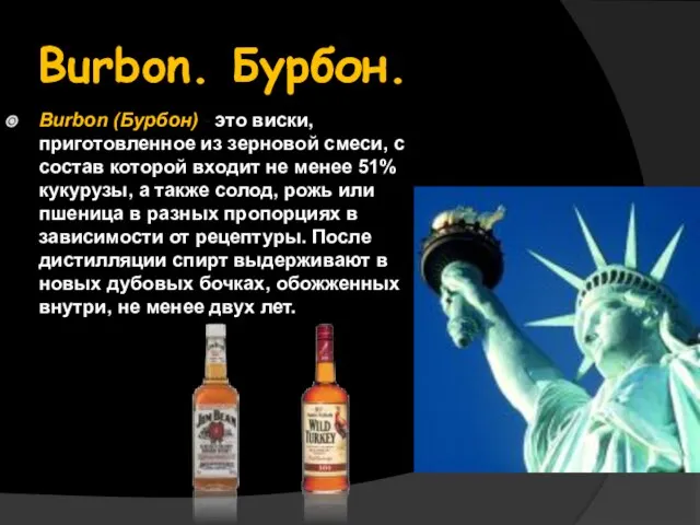 Burbon. Бурбон. Burbon (Бурбон) - это виски, приготовленное из зерновой смеси,