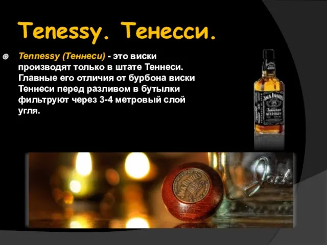 Tenessy. Тенесси. Tennessy (Теннеси) - это виски производят только в штате