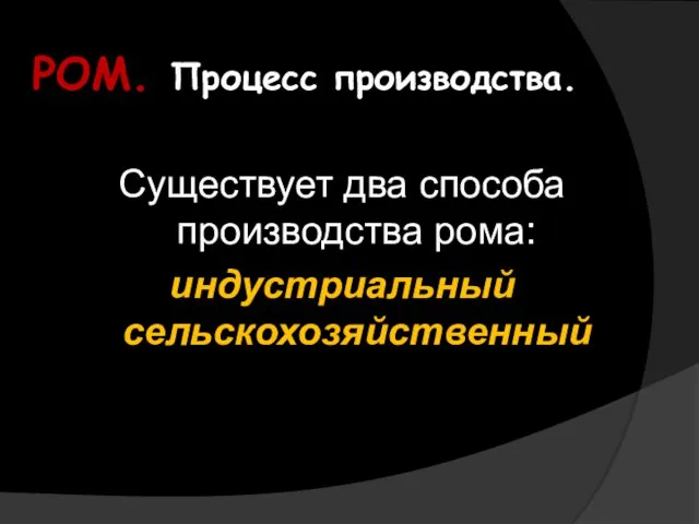 РОМ. Процесс производства. Существует два способа производства рома: индустриальный сельскохозяйственный