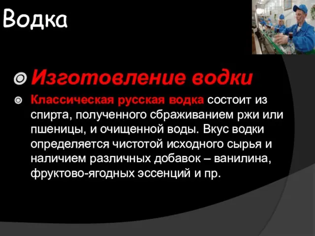 Водка Изготовление водки Классическая русская водка состоит из спирта, полученного сбраживанием