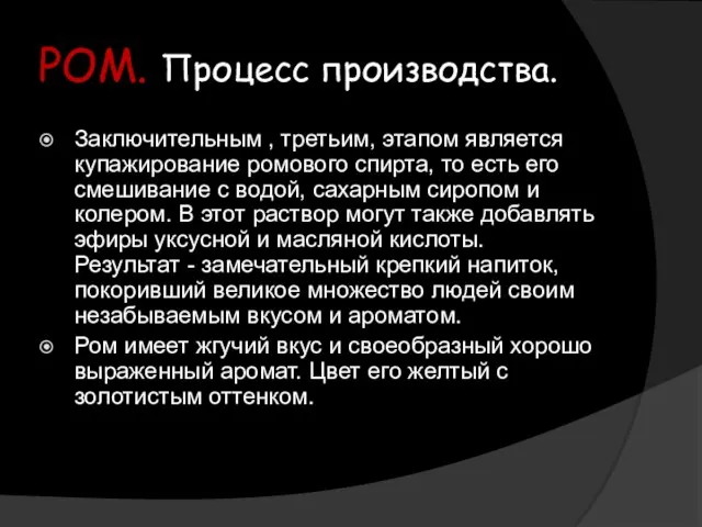 РОМ. Процесс производства. Заключительным , третьим, этапом является купажирование ромового спирта,