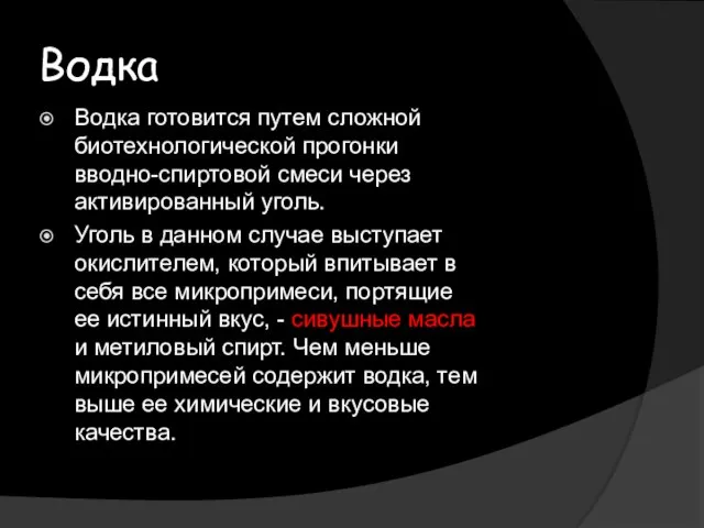 Водка Водка готовится путем сложной биотехнологической прогонки вводно-спиртовой смеси через активированный