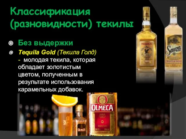 Классификация (разновидности) текилы Без выдержки Tequila Gold (Текила Голд) - молодая