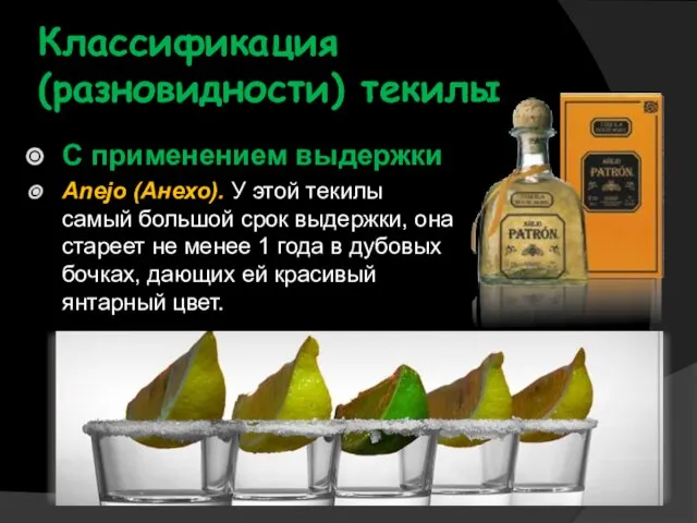 Классификация (разновидности) текилы С применением выдержки Anejo (Анехо). У этой текилы