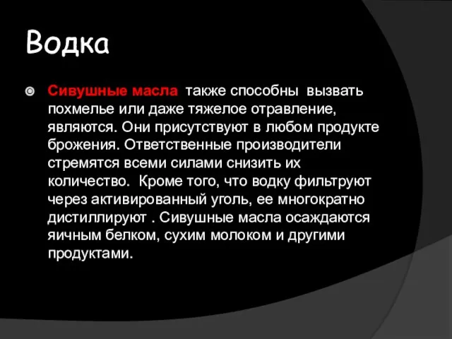 Водка Сивушные масла также способны вызвать похмелье или даже тяжелое отравление,