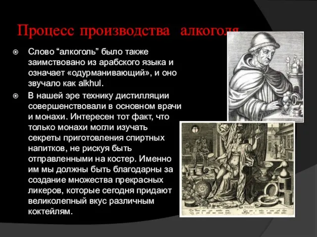 Процесс производства алкоголя Слово “алкоголь” было также заимствовано из арабского языка