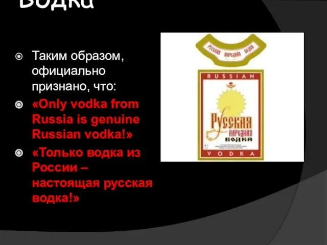 Водка Таким образом, официально признано, что: «Only vodka from Russia is