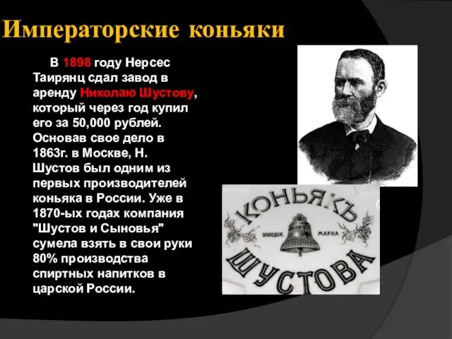 Императорские коньяки В 1898 году Нерсес Таирянц сдал завод в аренду