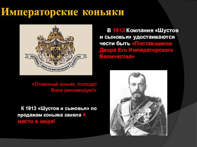 Императорские коньяки В 1912 Компания «Шустов и сыновья» удостаиваются чести быть