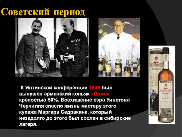 Советский период К Ялтинской конференции 1945 был выпушен армянский коньяк «Двин»