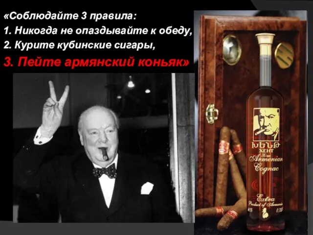 «Соблюдайте 3 правила: 1. Никогда не опаздывайте к обеду, 2. Курите