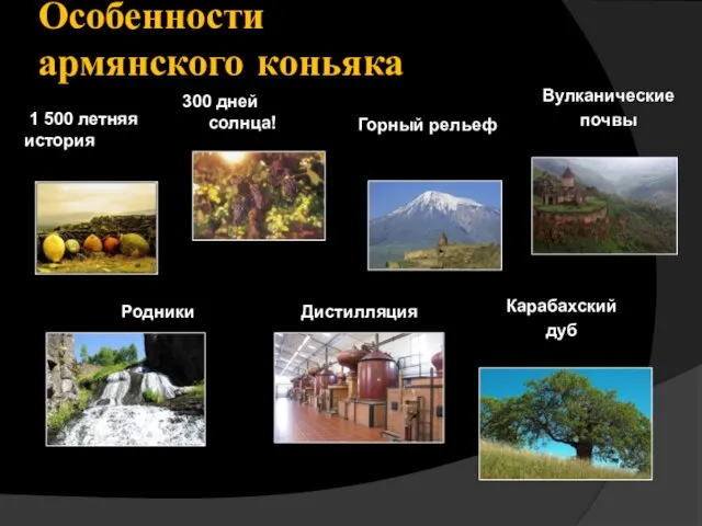 Особенности армянского коньяка 1 500 летняя история 300 дней солнца! Горный