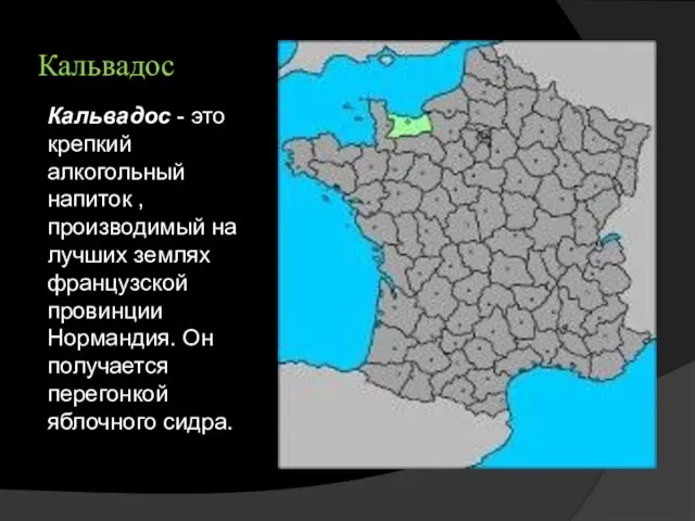 Кальвадос Кальвадос - это крепкий алкогольный напиток , производимый на лучших