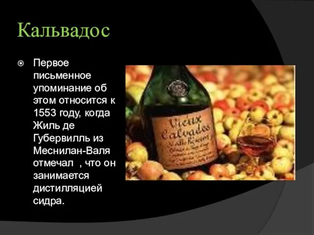 Кальвадос Первое письменное упоминание об этом относится к 1553 году, когда