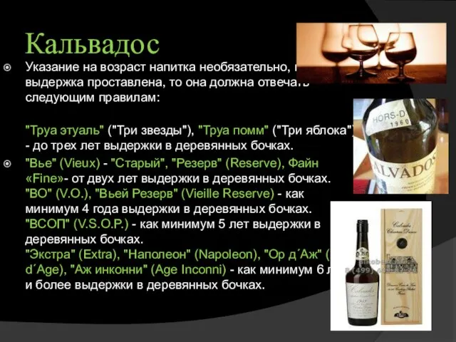 Кальвадос Указание на возраст напитка необязательно, но если выдержка проставлена, то