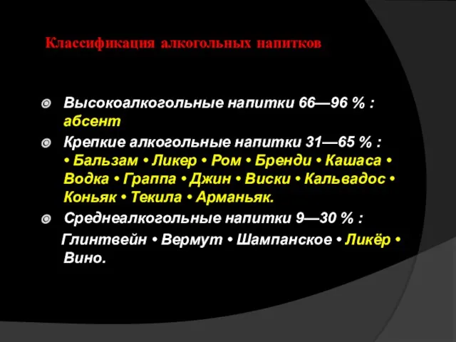 Классификация алкогольных напитков Высокоалкогольные напитки 66—96 % : абсент Крепкие алкогольные