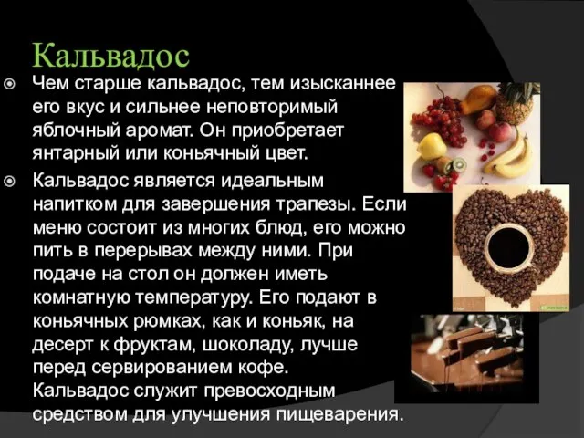 Кальвадос Чем старше кальвадос, тем изысканнее его вкус и сильнее неповторимый