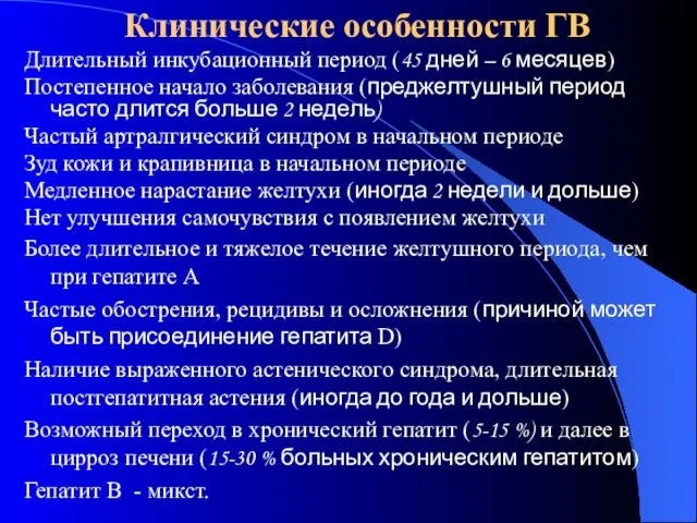 Клинические особенности ГВ Длительный инкубационный период (45 дней – 6 месяцев)