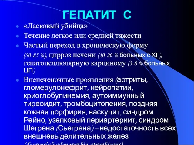 ГЕПАТИТ С «Ласковый убийца» Течение легкое или средней тяжести Частый переход