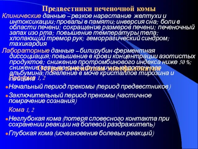 Предвестники печеночной комы Клинические данные – резкое нарастание желтухи и интоксикации;