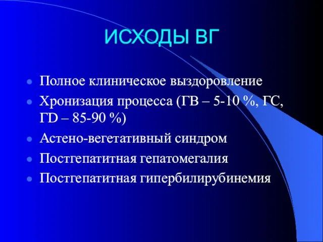 ИСХОДЫ ВГ Полное клиническое выздоровление Хронизация процесса (ГВ – 5-10 %,