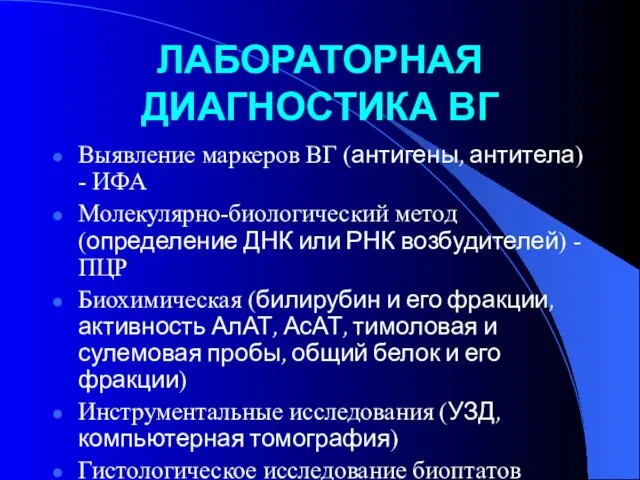 ЛАБОРАТОРНАЯ ДИАГНОСТИКА ВГ Выявление маркеров ВГ (антигены, антитела) - ИФА Молекулярно-биологический