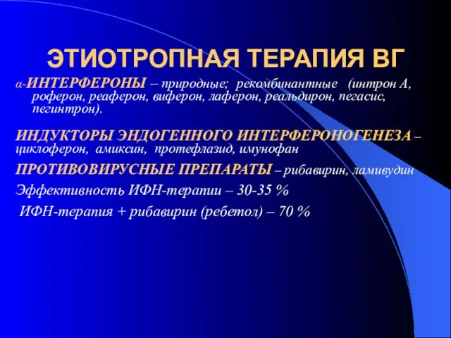 ЭТИОТРОПНАЯ ТЕРАПИЯ ВГ α-ИНТЕРФЕРОНЫ – природные; рекомбинантные (интрон А, роферон, реаферон,