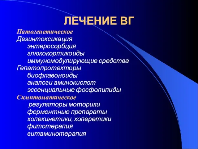 ЛЕЧЕНИЕ ВГ Патогенетическое Дезинтоксикация энтеросорбция глюкокортикоиды иммуномодулирующие средства Гепатопротекторы биофлавоноиды аналоги