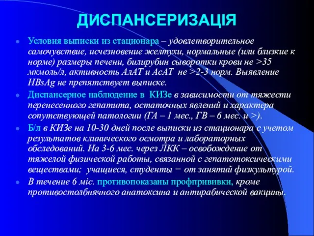 ДИСПАНСЕРИЗАЦІЯ Условия выписки из стационара – удовлетворительное самочувствие, исчезновение желтухи, нормальные