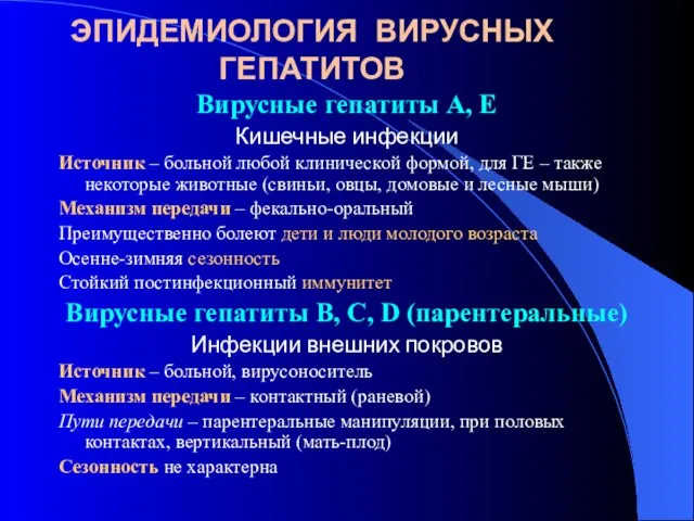 ЭПИДЕМИОЛОГИЯ ВИРУСНЫХ ГЕПАТИТОВ Вирусные гепатиты А, Е Кишечные инфекции Источник –