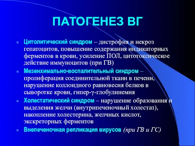 ПАТОГЕНЕЗ ВГ Цитолитический синдром – дистрофия и некроз гепатоцитов, повышение содержания