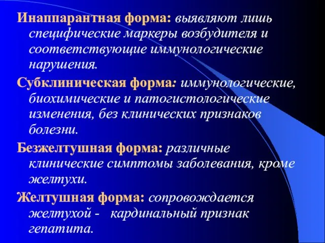 Инаппарантная форма: выявляют лишь специфические маркеры возбудителя и соответствующие иммунологические нарушения.