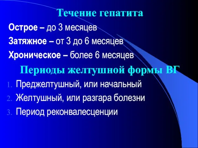 Течение гепатита Острое – до 3 месяцев Затяжное – от 3