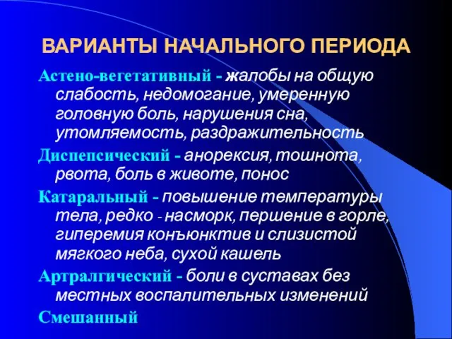 ВАРИАНТЫ НАЧАЛЬНОГО ПЕРИОДА Астено-вегетативный - жалобы на общую слабость, недомогание, умеренную