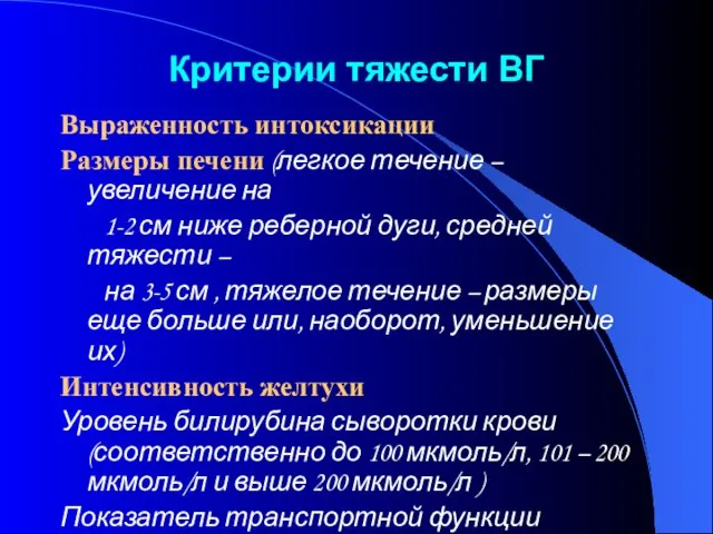 Критерии тяжести ВГ Выраженность интоксикации Размеры печени (легкое течение – увеличение